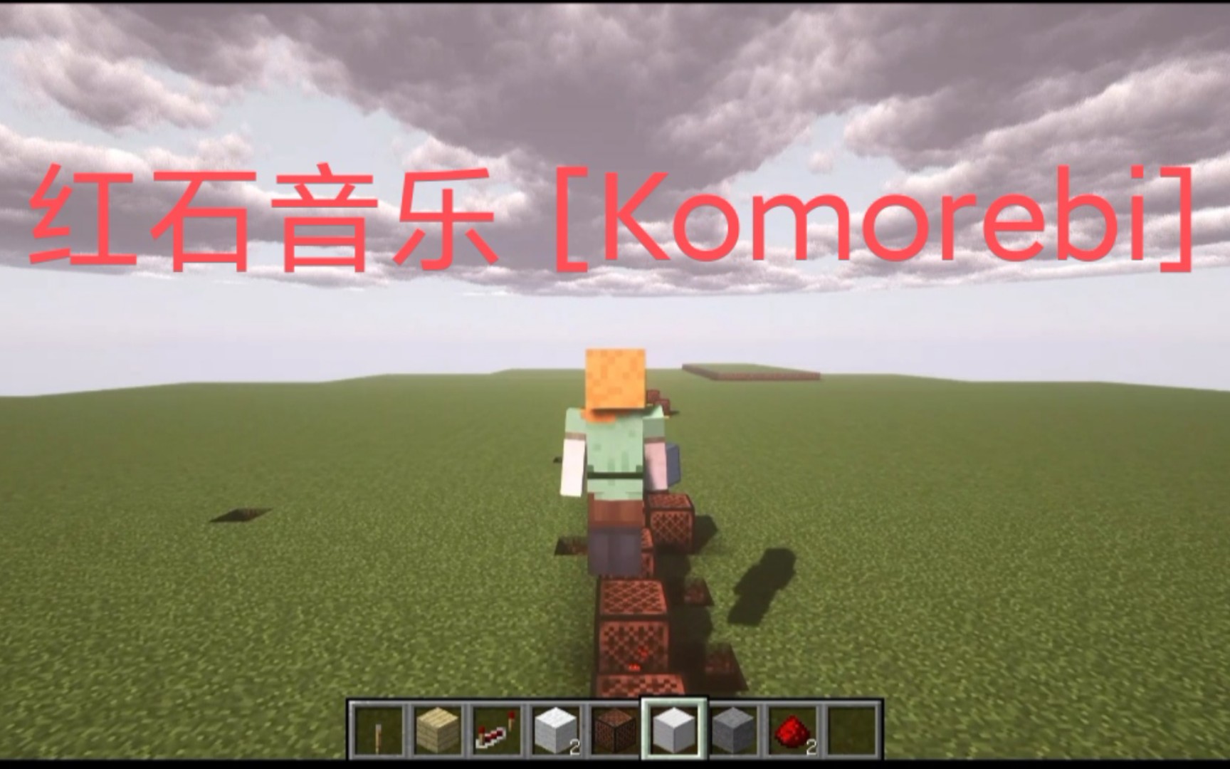 [图]【红石音乐】Komorebi