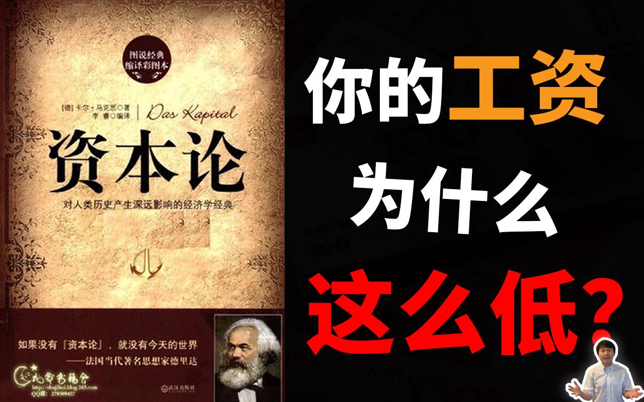 你的工资为什么这么低?150年之后重读《资本论》哔哩哔哩bilibili