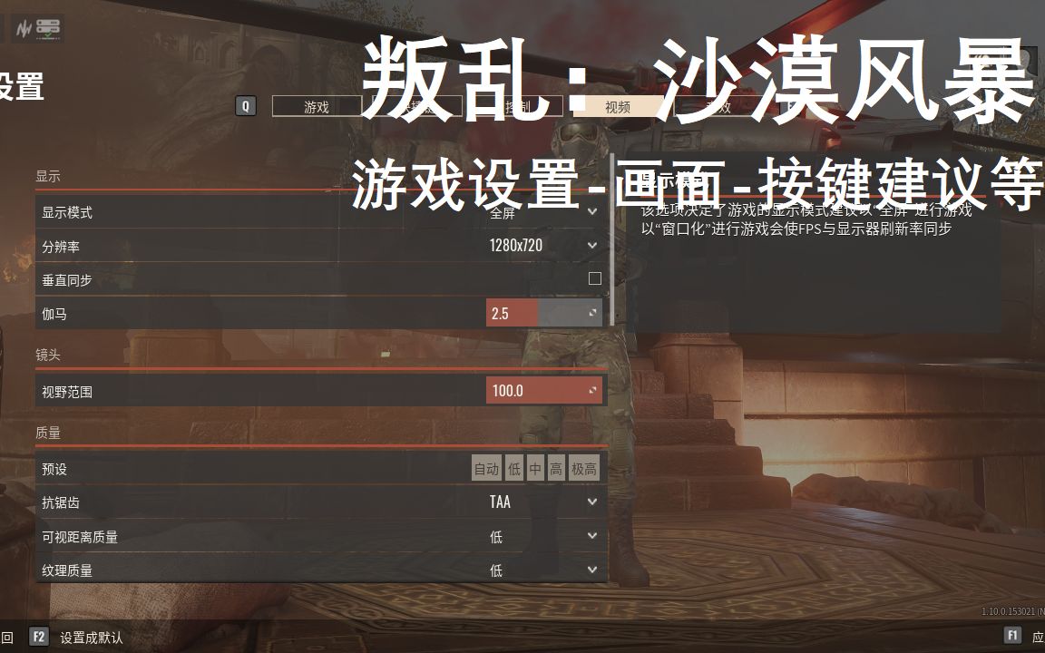 [图]叛乱：沙漠风暴 游戏设置、画面、按键建议等方面介绍