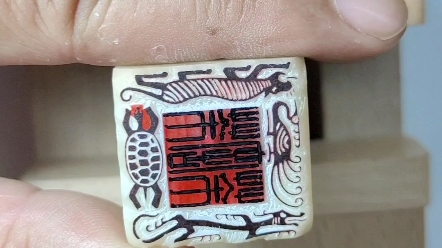 四灵印是传统纹饰,用在篆刻上也是有一个比较好的效果的.