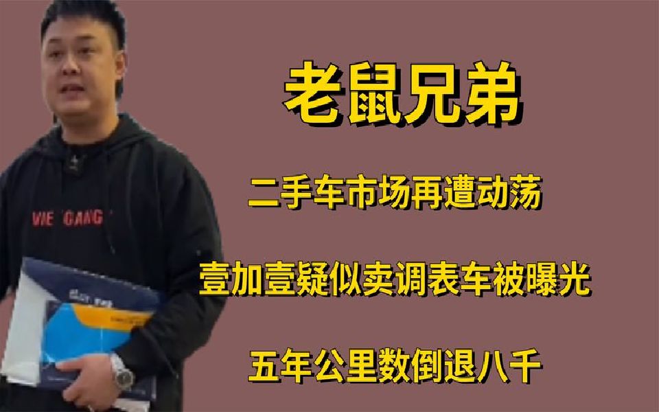 二手车市场再遭动荡,壹加壹卖调表车被曝光,五年公里数倒退八千哔哩哔哩bilibili