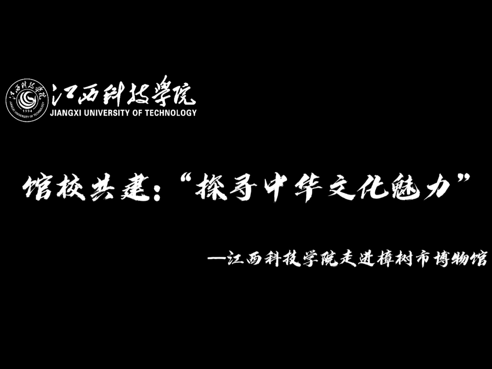 馆校共建"探寻中华文化魅力"——江西科技学院走进樟树市博物馆