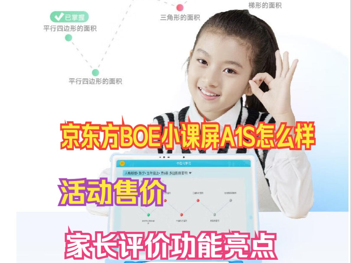 京东方BOE小课屏A1S平板学习机评价怎么样?活动售价,家长体验功能亮点介绍哔哩哔哩bilibili