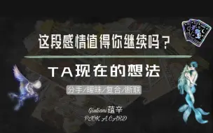 Video herunterladen: 塔罗|这段感情关系值得你继续吗？TA现在的想法/你与Ta接下来的关系发展  分手/暧昧/复合/断联