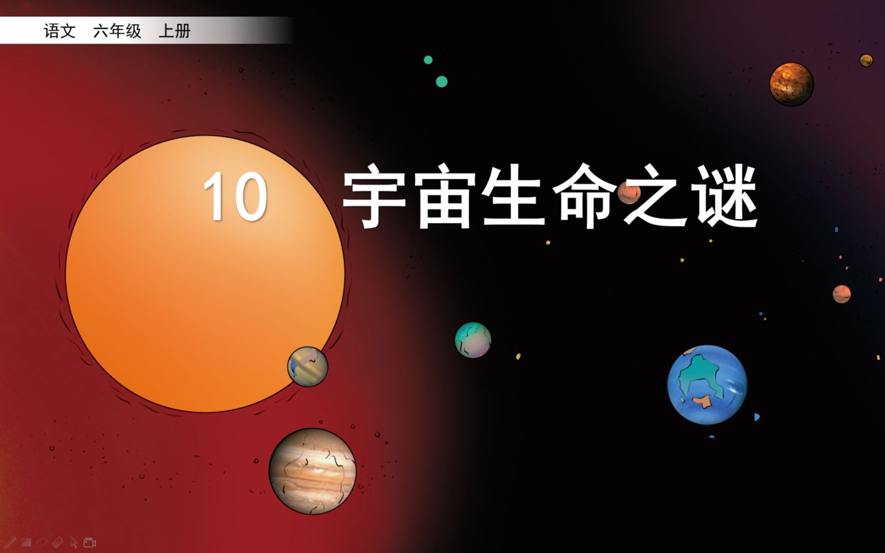 六年级语文上册第三单元第二课——10——宇宙生命之谜哔哩哔哩bilibili