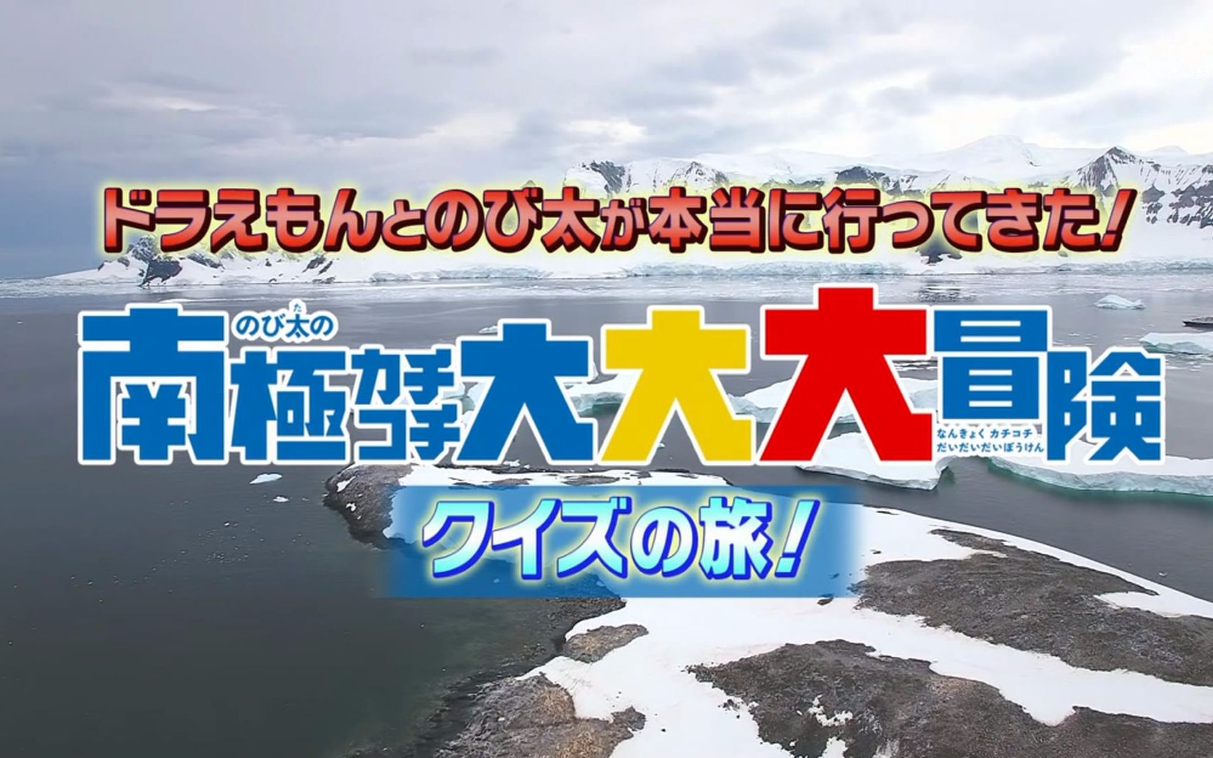 【剧场版】大雄的南极冰寒大冒险 公映纪念特番【129.3】