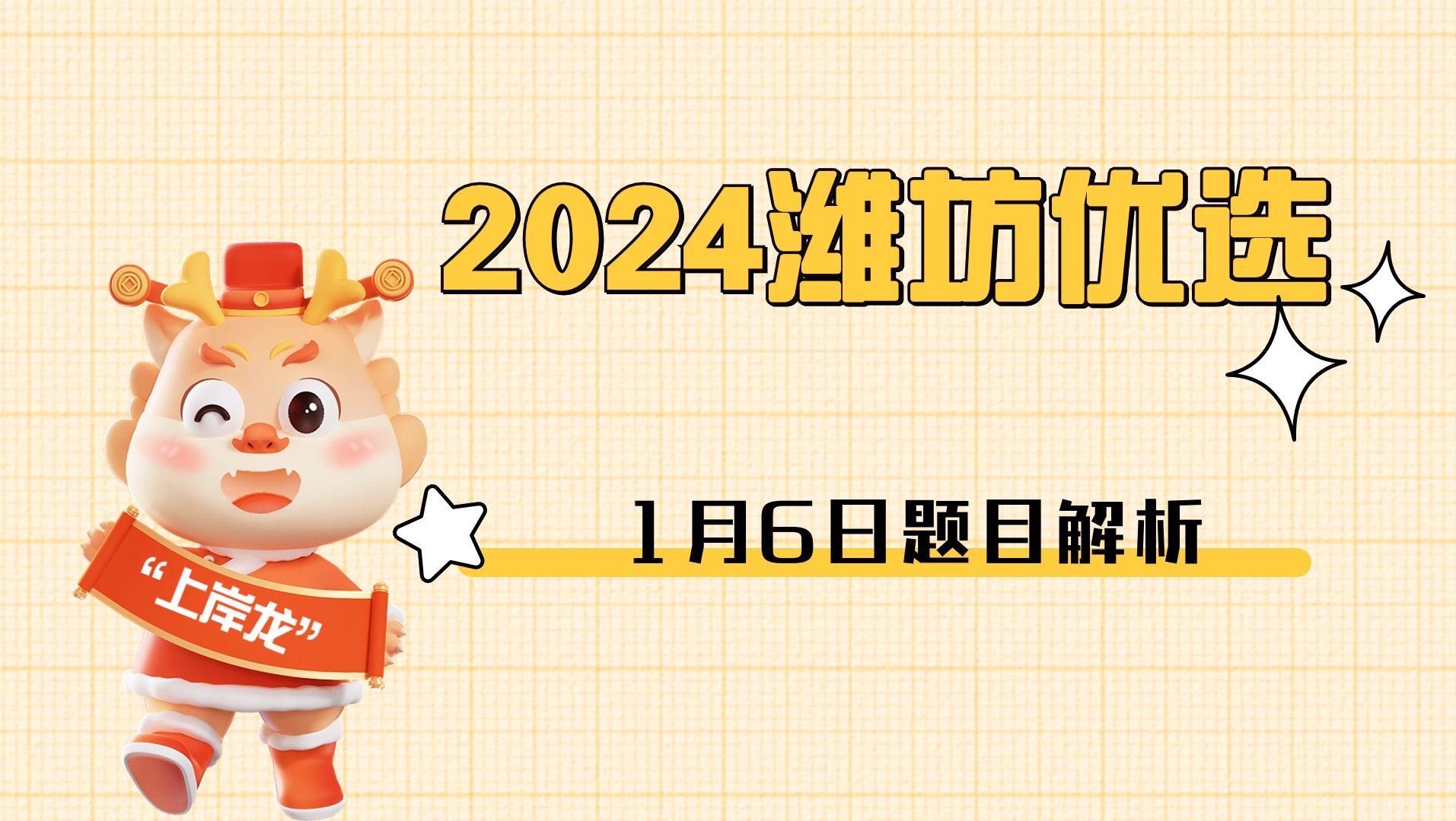 2024年潍坊优才计划题目解析(一)哔哩哔哩bilibili