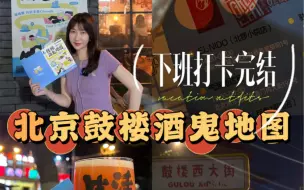 Download Video: 今天下班只做一件事，打卡鼓楼酒鬼地图！