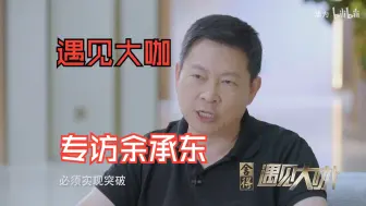 Download Video: 史小诺专访余承东，老余这样的硬汉几度哽咽，说华为手机又活过来了，他压力确实大。