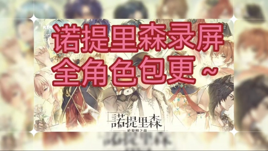 神秘角色集结!【诺森】全角色哔哩哔哩bilibili