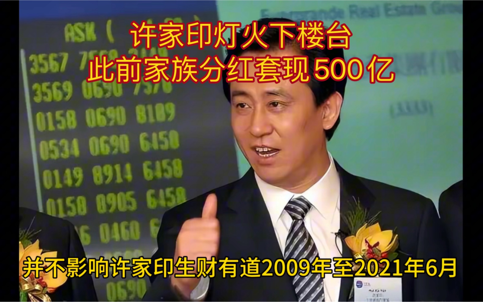 许家印灯火下楼台 此前家族分红套现500亿.哔哩哔哩bilibili