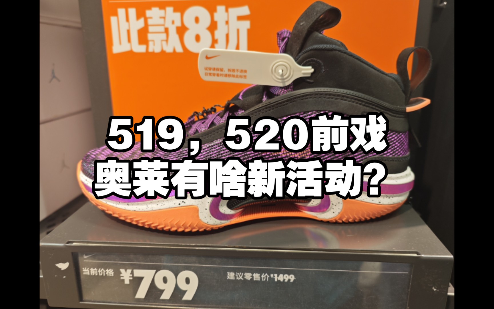 520前戏?519的奥莱,运动品牌有啥新活动?哔哩哔哩bilibili