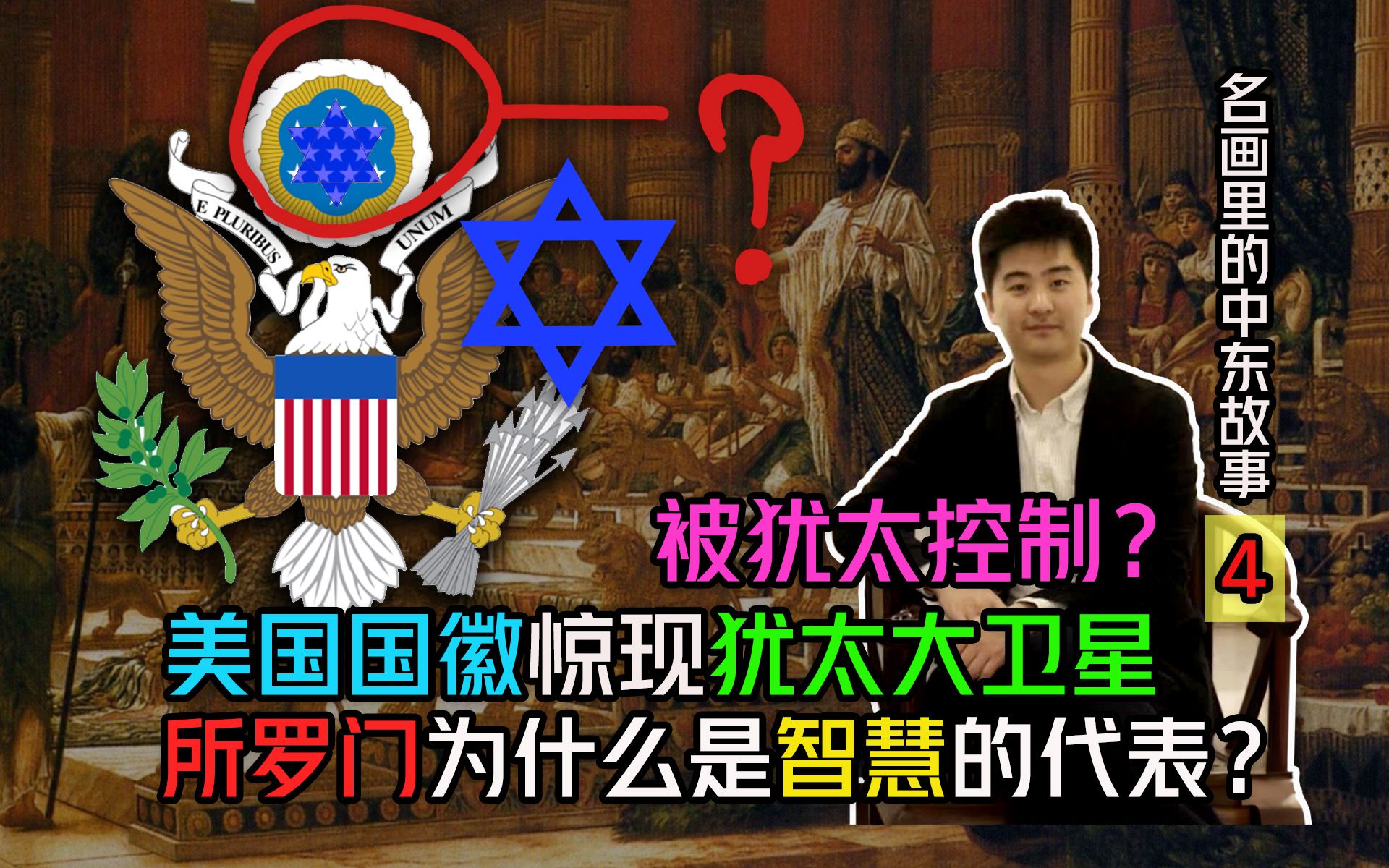 名画中的中东故事4 美国国徽为什么有犹太人的标志?所罗门为什么是智慧的代表?哔哩哔哩bilibili