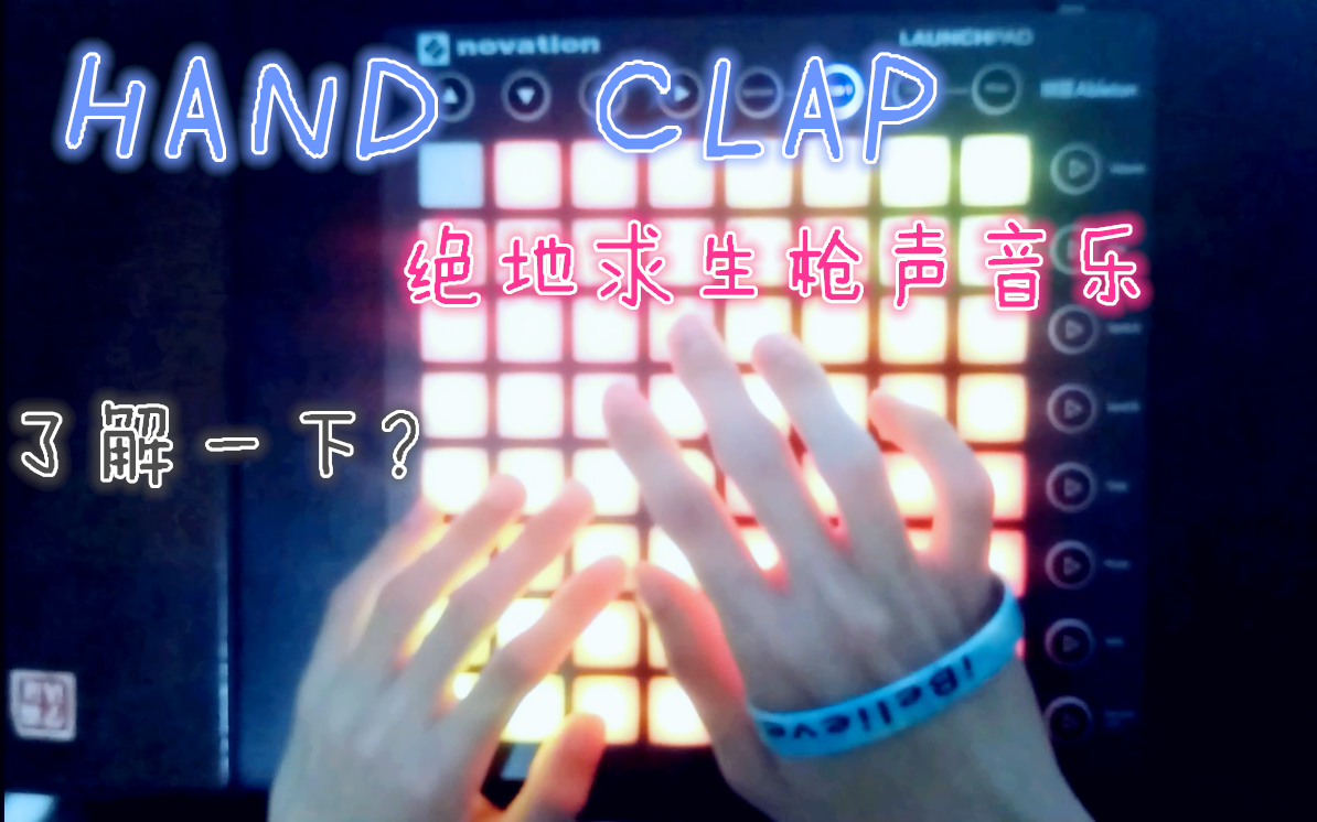 [图]【HAND CLAP枪声版】这么带感的绝地求生枪声音乐不来了解一下吗？——Launchpad