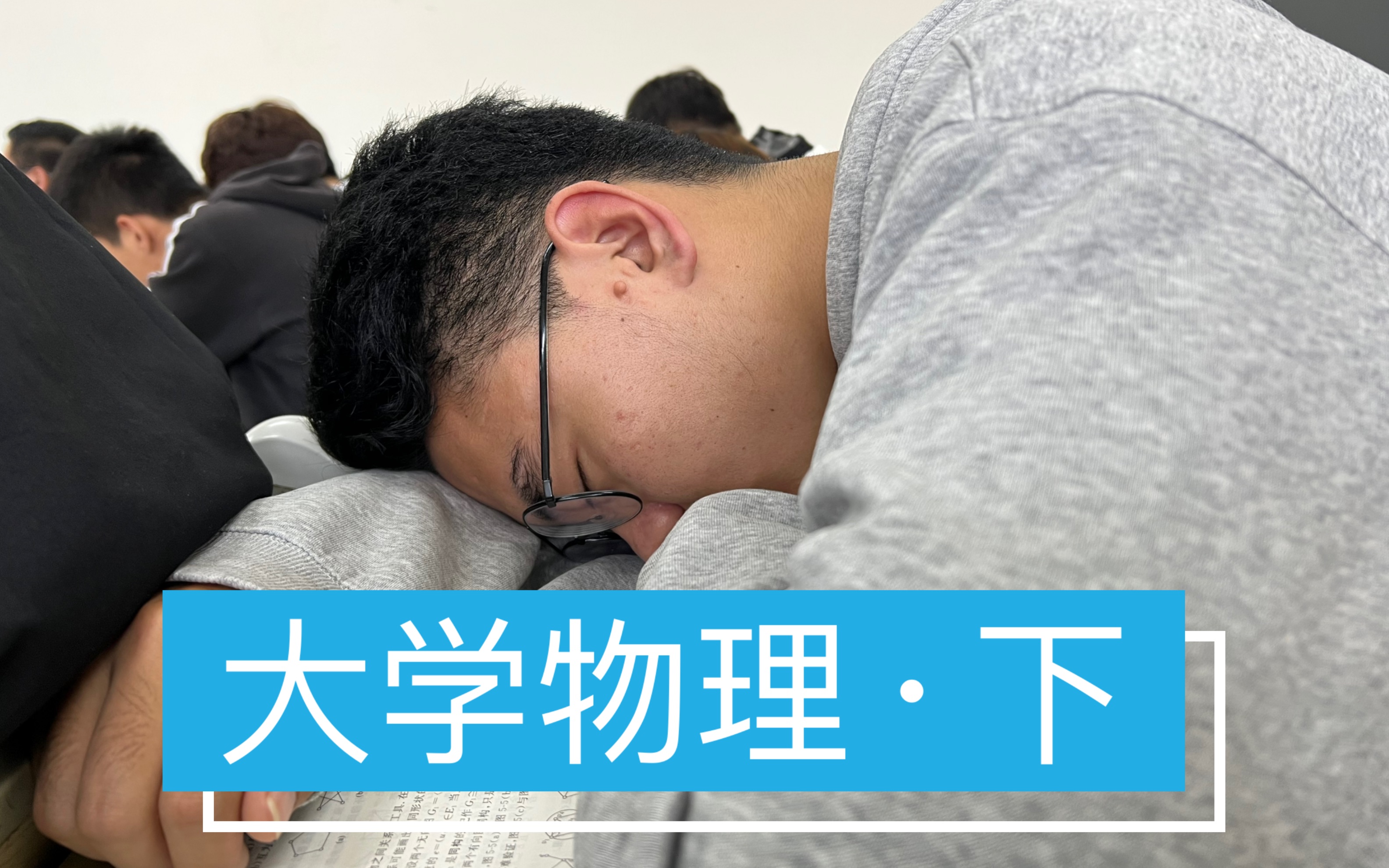 [图]大学物理（下）