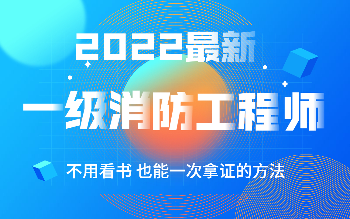 [图]【一级消防工程师怎么练好】消防安全技术实务