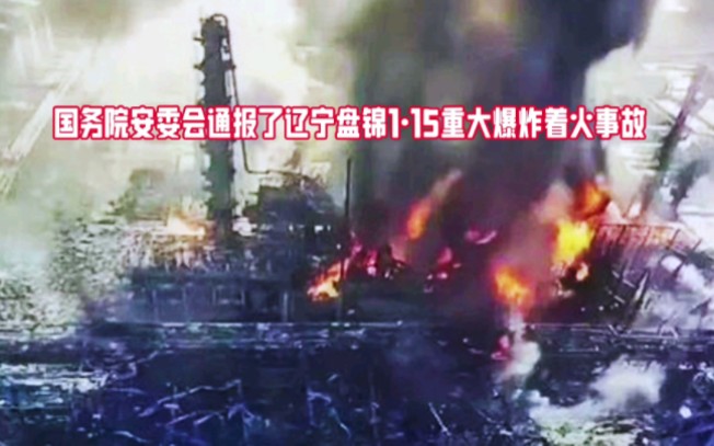 国务院安委会通报辽宁盘锦1ⷮŠ15重大爆炸着火事故哔哩哔哩bilibili