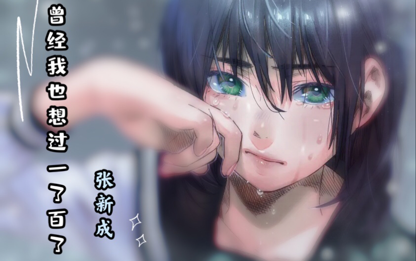张新成 曾经我也想一了百了(原创治愈系动漫混剪)