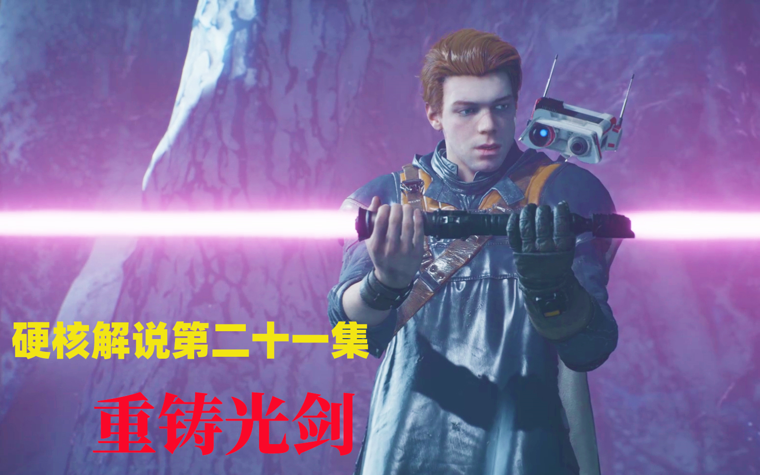 绝地陨落的武士团绝地宗师难度流程解说第二十一集重铸猛男专用光剑
