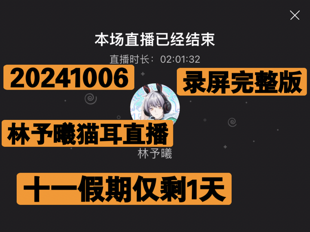 [图]【CV林予曦】20241006兔兔猫耳直播《十一假期仅剩1天》【录屏完整版】