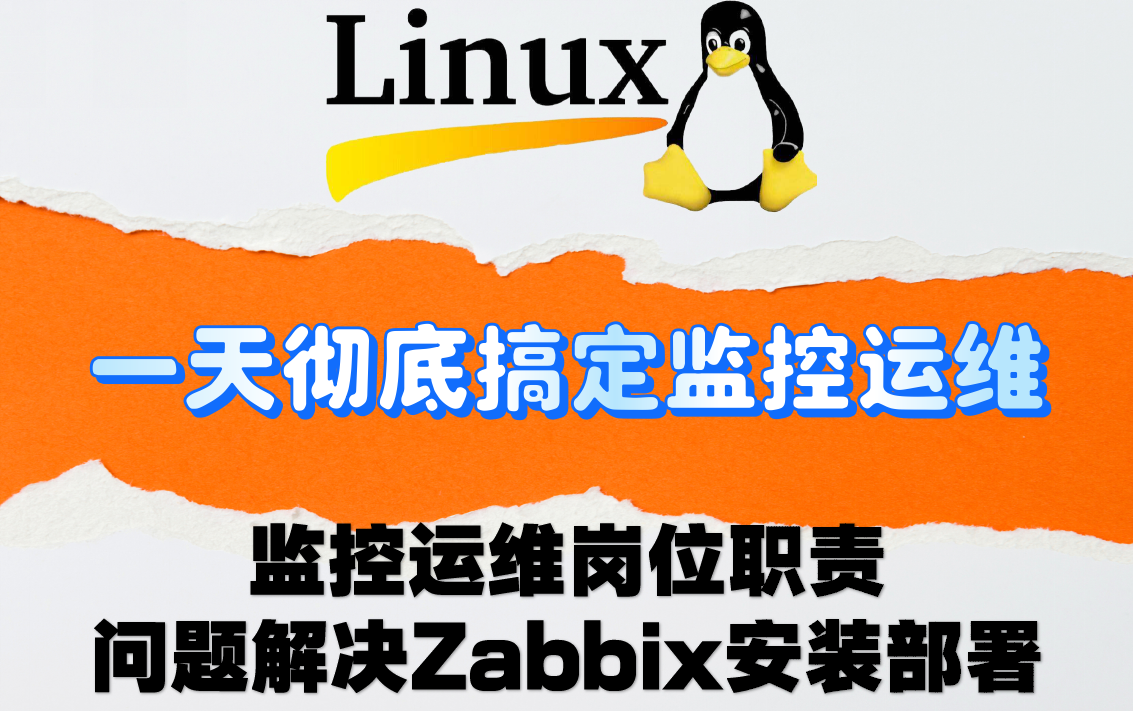 【监控运维】到底是做什么?互联网公司运维工程师的岗位职责是什么?zabbix怎么部署怎么配置?哔哩哔哩bilibili