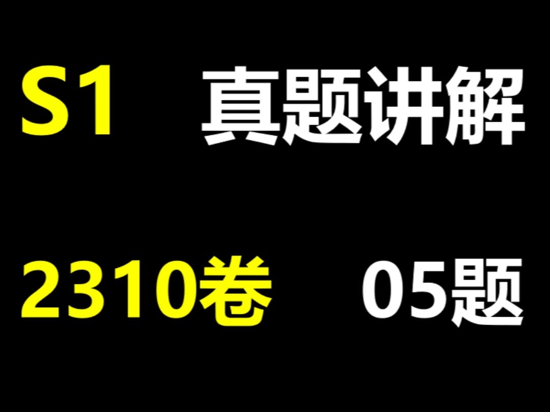 Alevel S1真题讲解2310卷05/正态分布哔哩哔哩bilibili