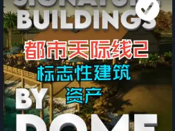 Download Video: 都市天际线2——标志性建筑资产推荐