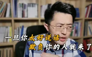 Download Video: 老实人想要不吃亏，牢记这4个点，挺直腰板，不被人欺！