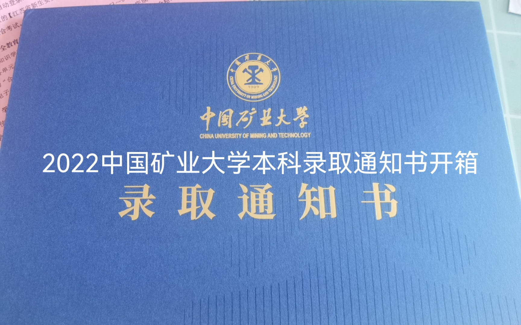 2022中国矿业大学本科录取通知书开箱视频哔哩哔哩bilibili