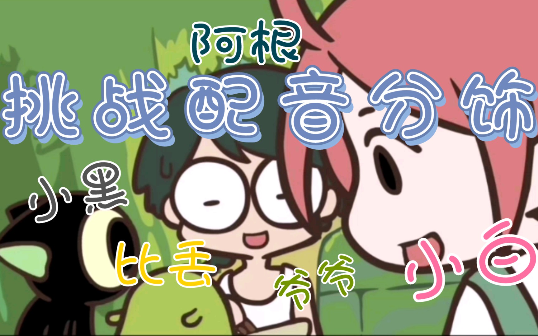 【配音】罗小黑战记配音练习3,冲鸭～大家都会越来越棒的!