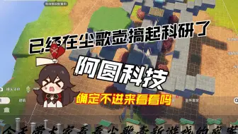 感觉已经走上了在尘歌壶搞科研这条不归路