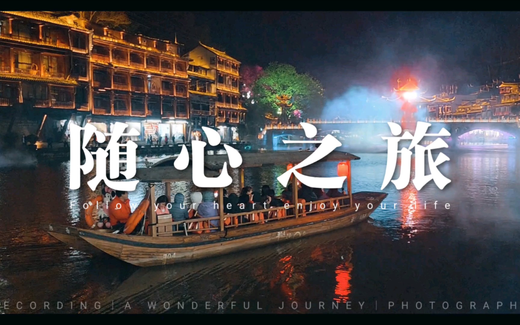 凤凰古城·沱江泛舟