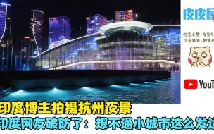 Télécharger la video: 印度博主拍摄杭州夜景，印度网友破防了：想不通小城市这么发达