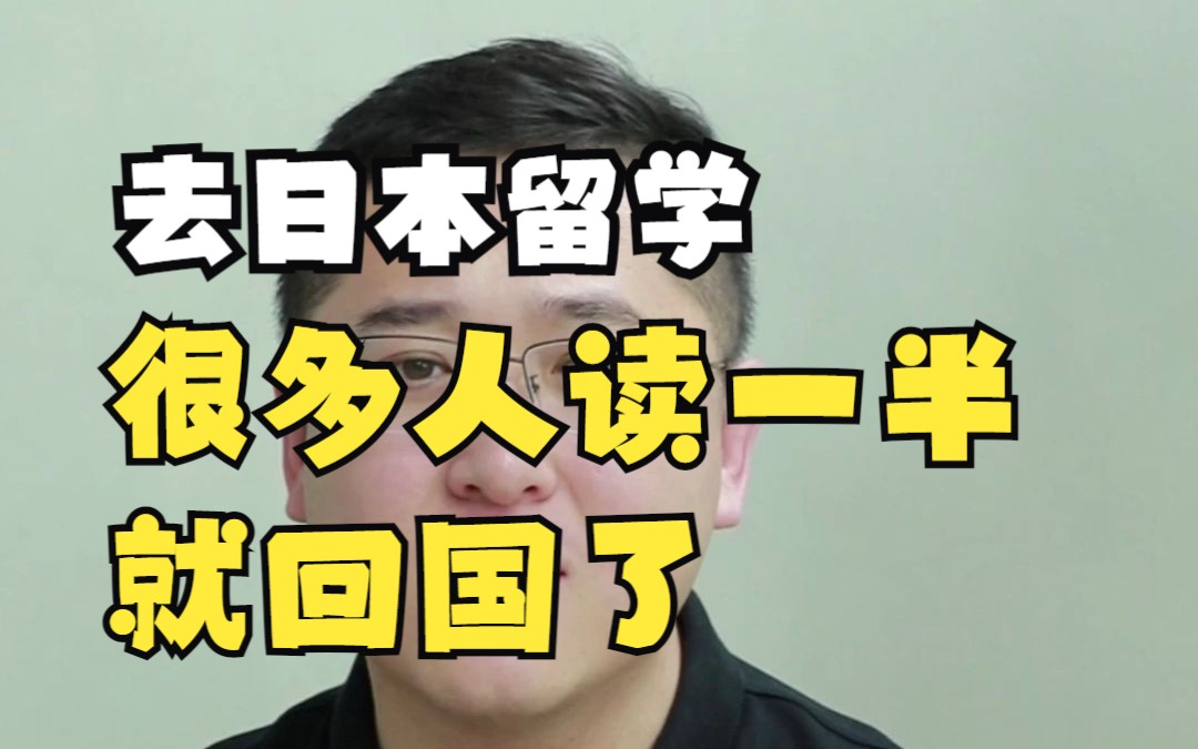 为什么有的同学去日本留学,没能坚持到最后中途回国?原因主要是以下4点哔哩哔哩bilibili