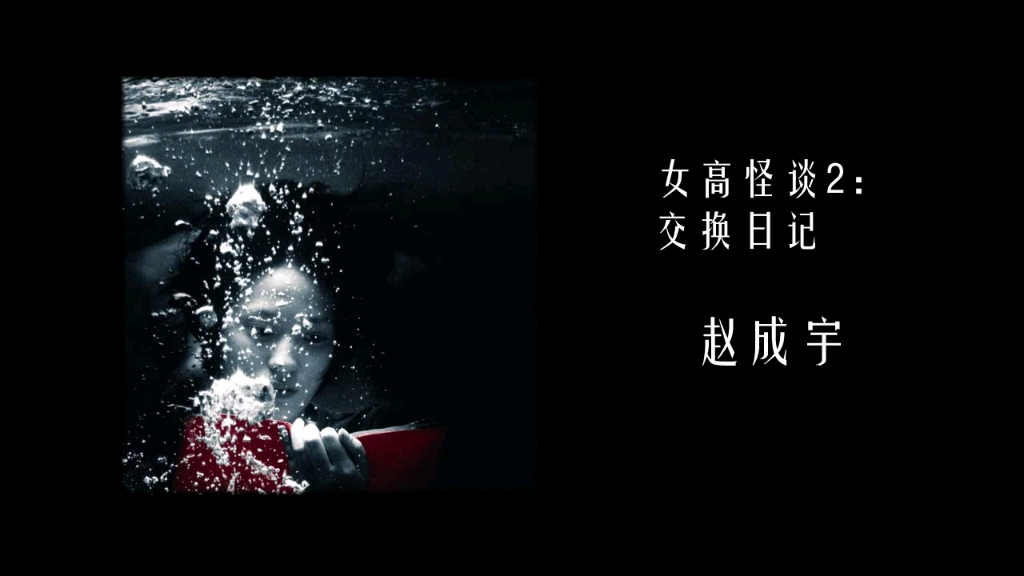 [图]韩国恐怖电影《女高怪谈2：交换日记》原声OST/音源合集/共12首/纯音乐/夏季消暑！