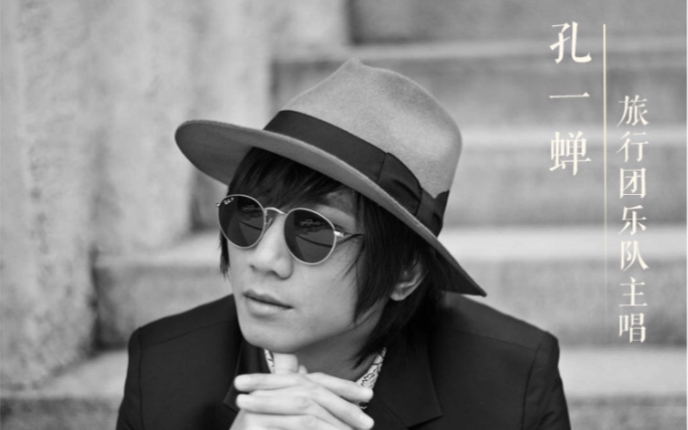 旅行团乐队孔一蝉 为你读诗