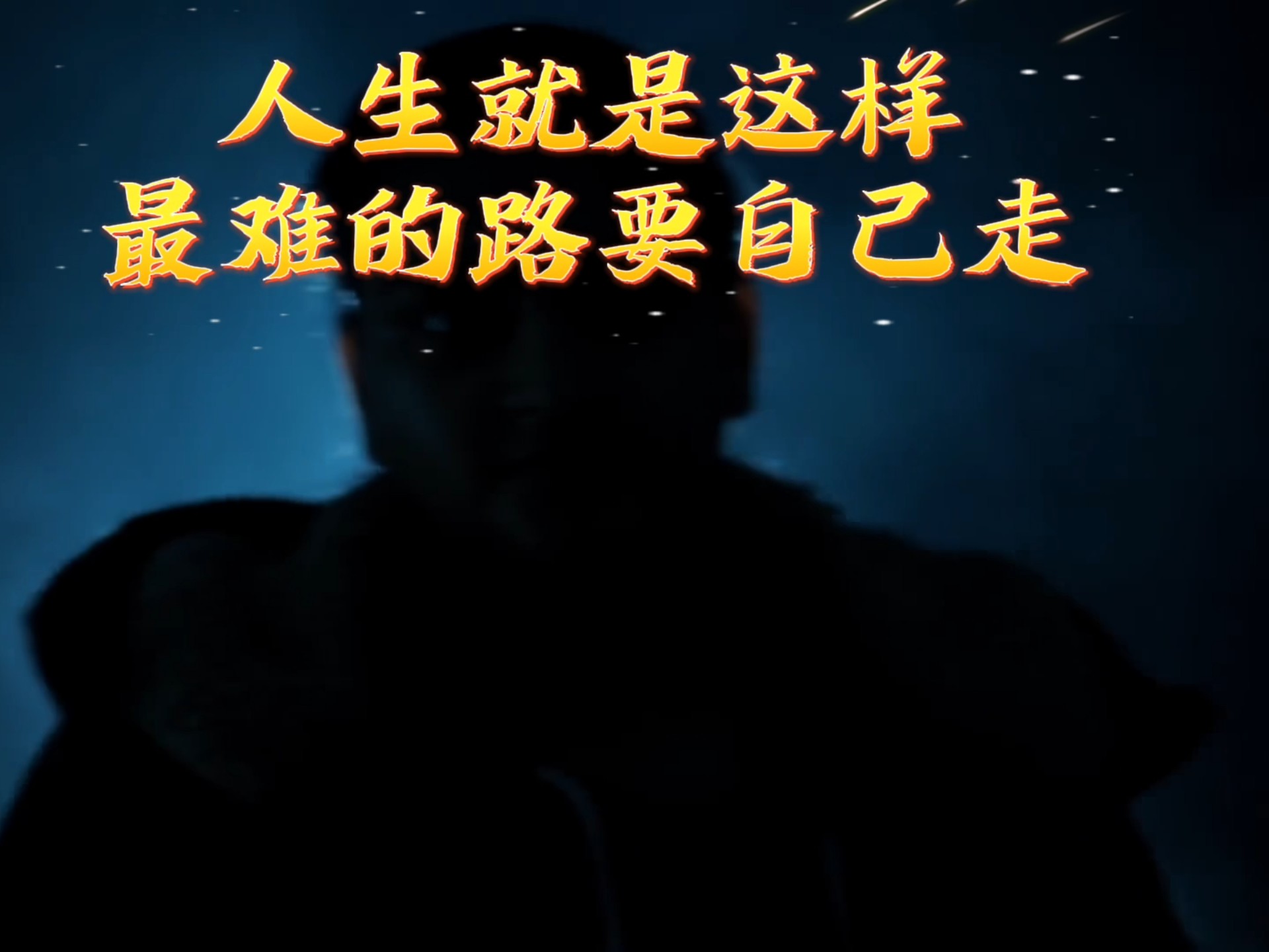 人生为什么如此艰难