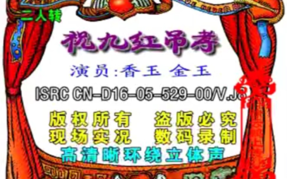 [图]【二人转】《祝九红吊孝》香玉、金玉.演出