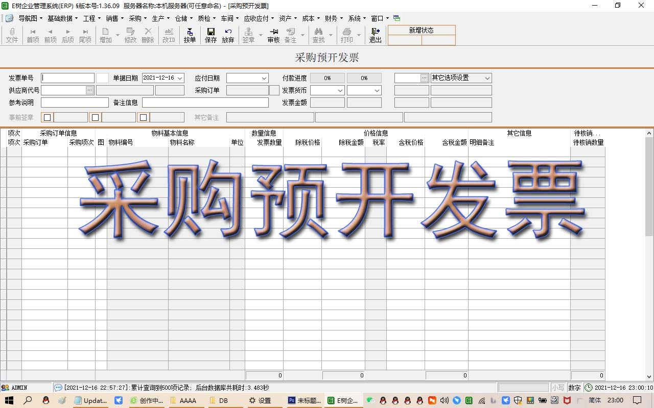 采购预开发票ERP软件系统下载生产管理进销存发票管理应收应付用友金碟财务哔哩哔哩bilibili