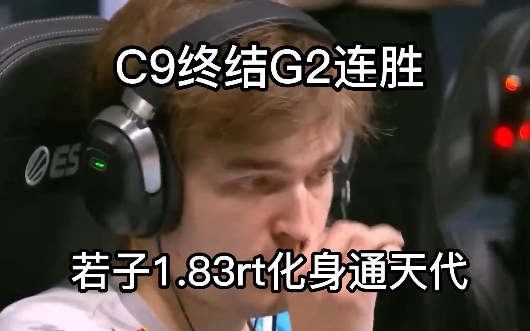 【正经翻译】C9终结G2连胜,若子1.83rt化身通天代,那个红星又回来啦!