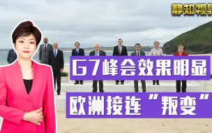 Download Video: G7峰会让欧盟看清形势？德法要跟普京谈谈，“清醒”议员力挺中国