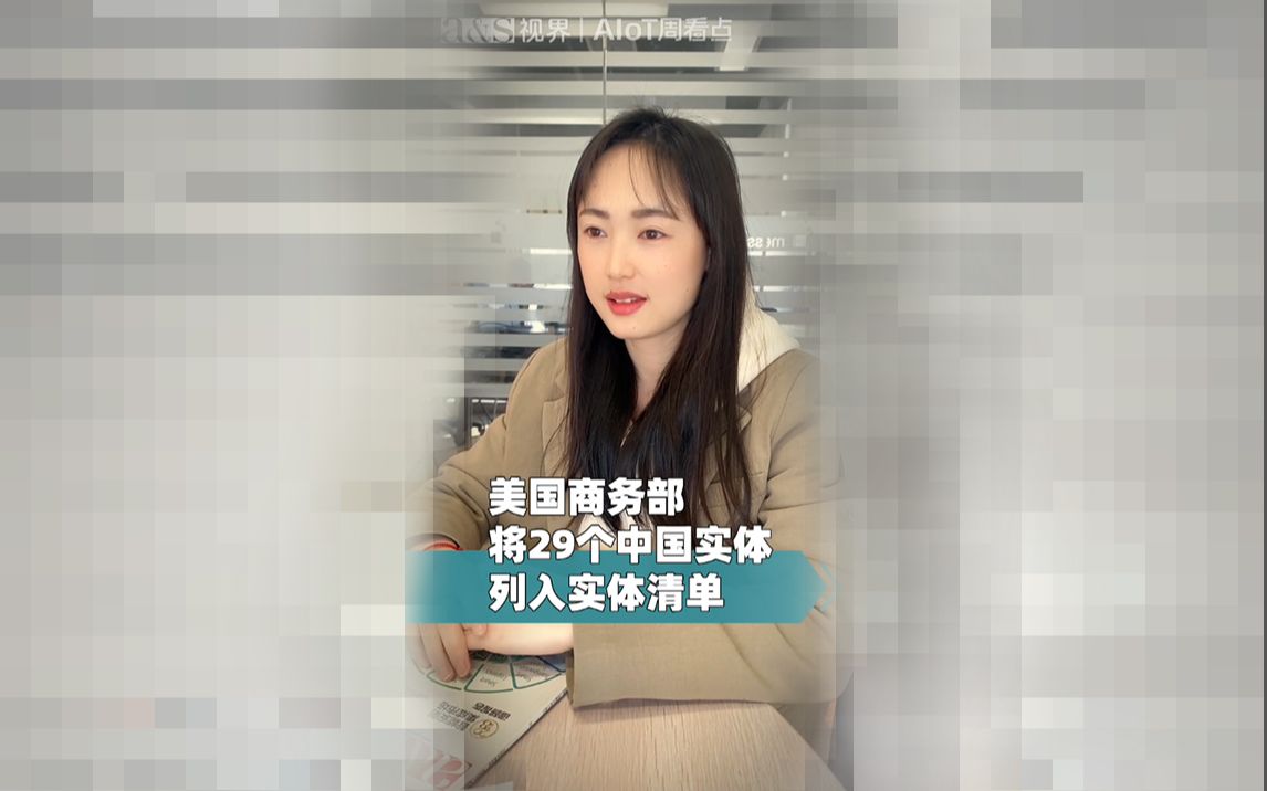 AIoT周看点 | 29家中国企业被列入美实体清单 格灵深瞳开始盈利