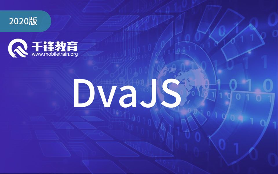 千锋教育新版DvaJS框架视频精讲,全网首发!哔哩哔哩bilibili