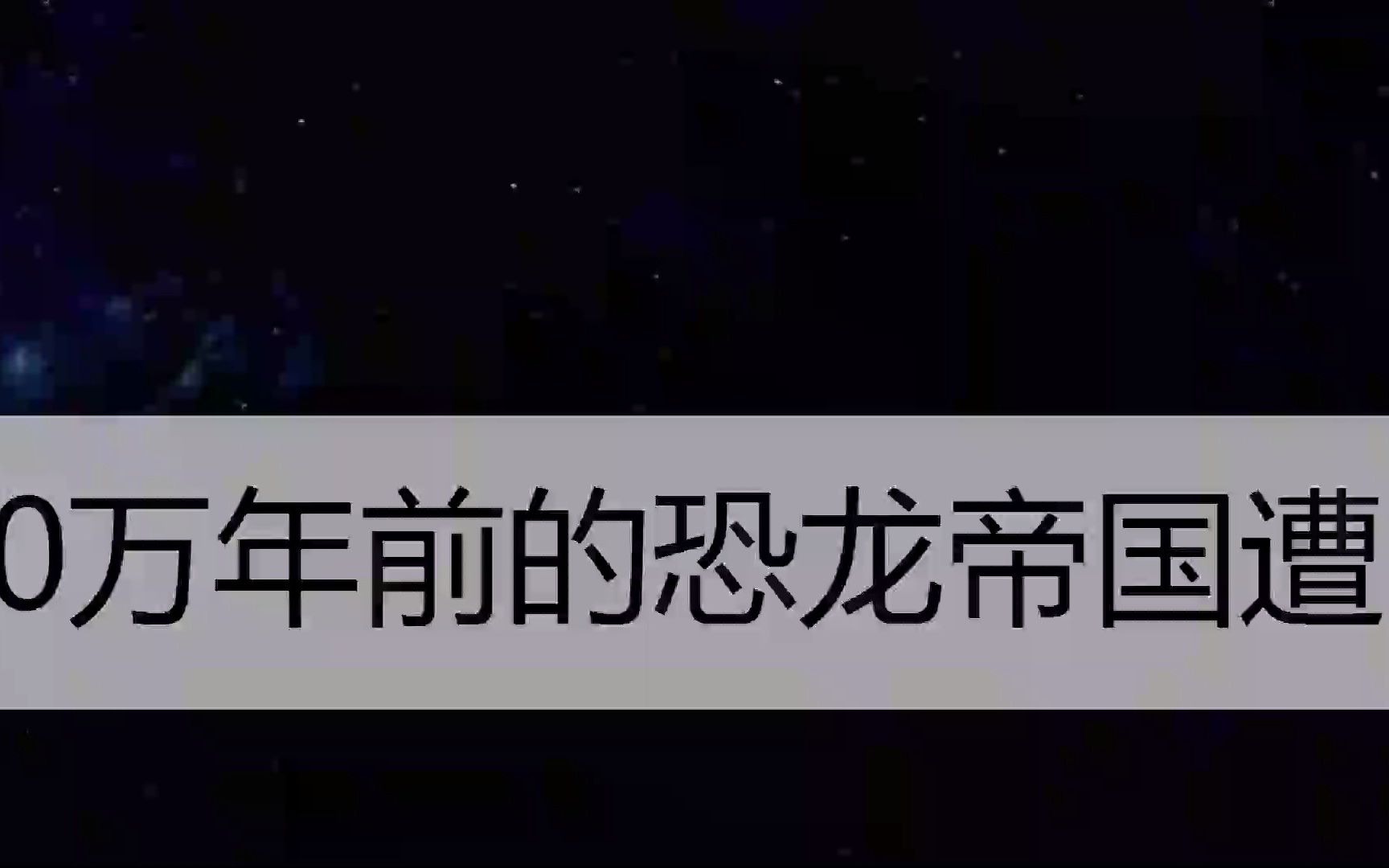 [图]6500万年前的恐龙帝国遭陨石袭击