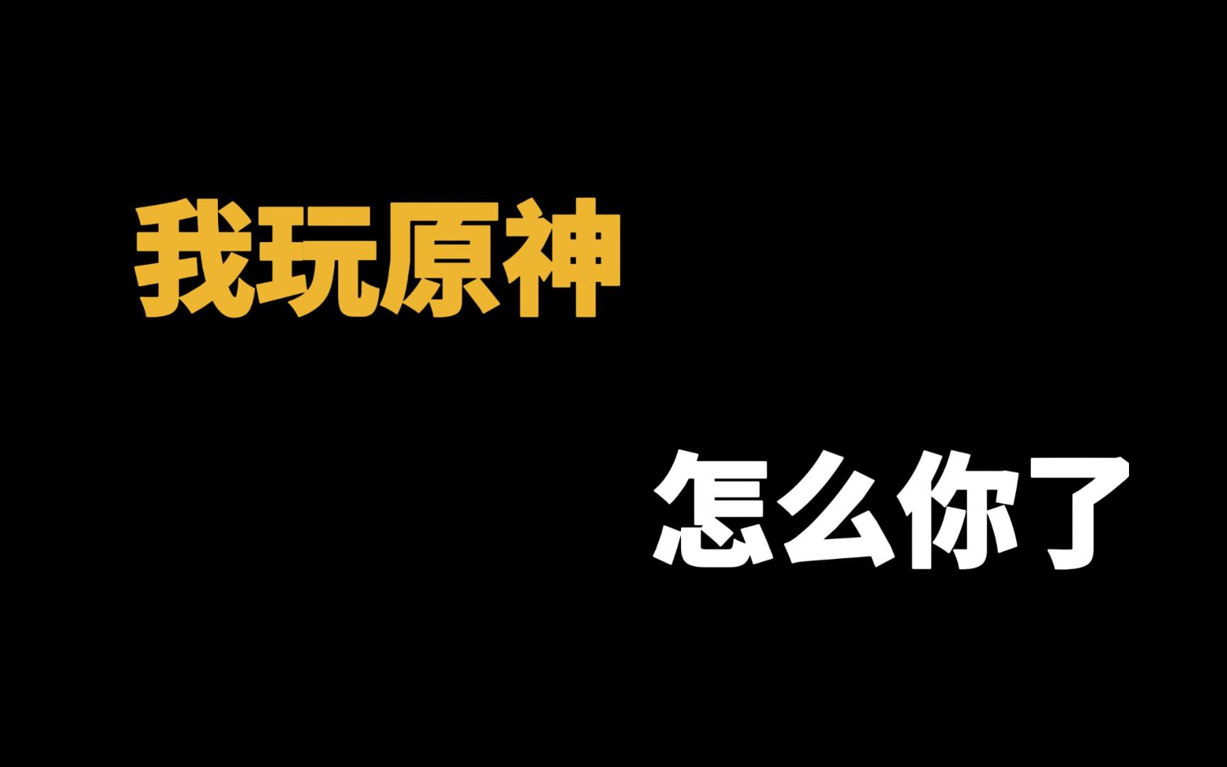 [图]我玩原神，怎么你了？