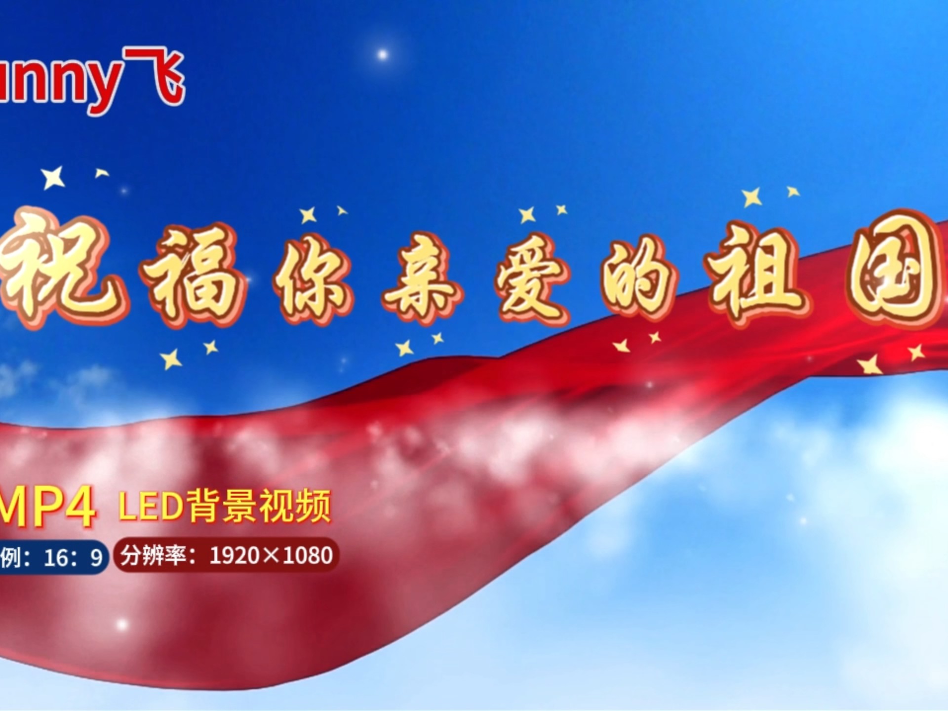 林妙可《祝福你亲爱的祖国》童声原唱完整版舞台背景视频/伴奏版背景视频
