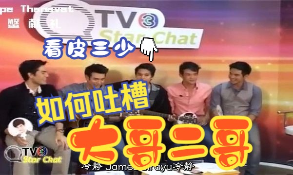 [图]Pope|泡泡哥|泰语中字|130628名门绅士五少StarChat|pope部分|JamesJirayu、Great、BombTanin、James Ma