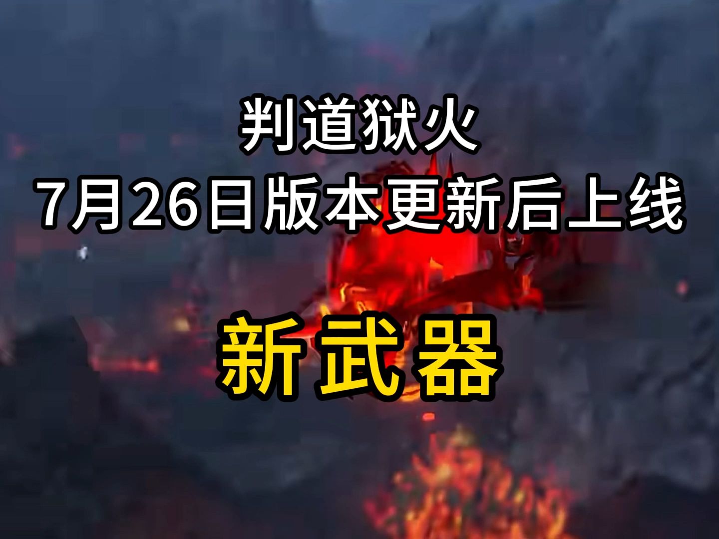 新天赏武器判道狱火7月26日版本更新后上线逆水寒手游情报