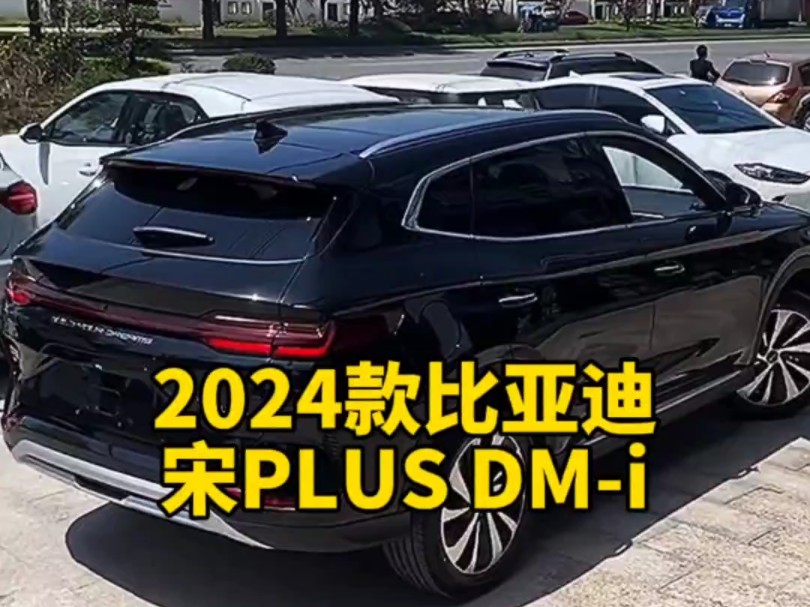 2024款的比亚迪#宋plusdmi荣耀版 落地价与配置信息介绍哔哩哔哩bilibili