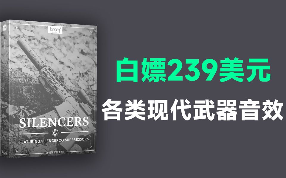 【无损音效合集】高质量现代军事武器音效,含消音、冲锋、突击、AK类型大合集 Boom Library Silencers哔哩哔哩bilibili